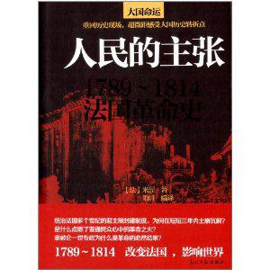 人民的主张：1789~1814法国革命史