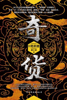 奇货2：绝世楼