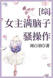 女主满脑子骚操作