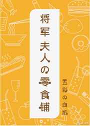 将军夫人的零食铺