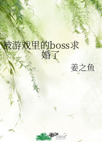 被游戏里的boss求婚了/被恐怖游戏的厉鬼们求婚了