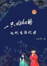 一只alpha的古代生活记录