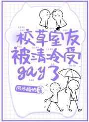 校草室友被清冷受gay了