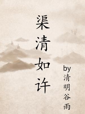 渠清如许