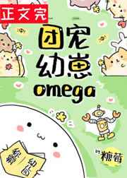 团宠幼崽Omega